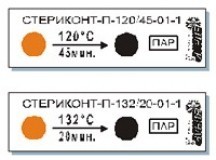 Индикаторы СТЕРИКОНТ- П-120/45-01-1 (1000шт)