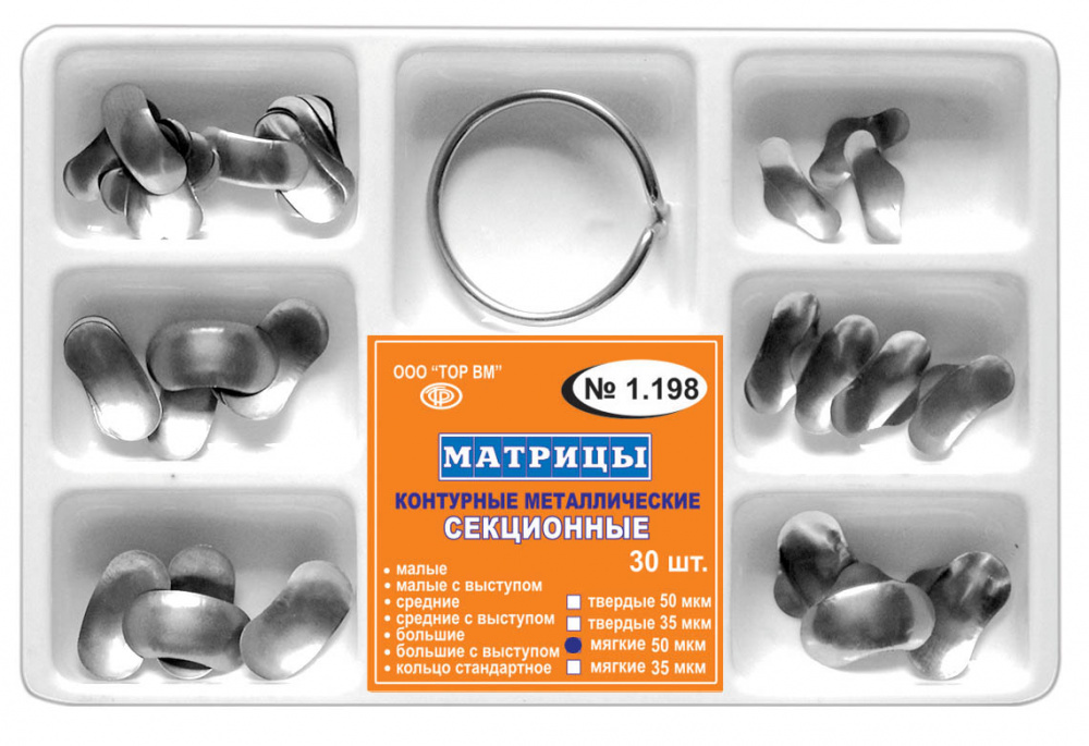 Матрицы № 1.198  секционные метал.(30 шт + фикс кольцо),ТОР