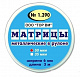 Матрицы № 1.390 (50мкм) метал. в рулоне (шир.6мм, длина 3м)ТОР